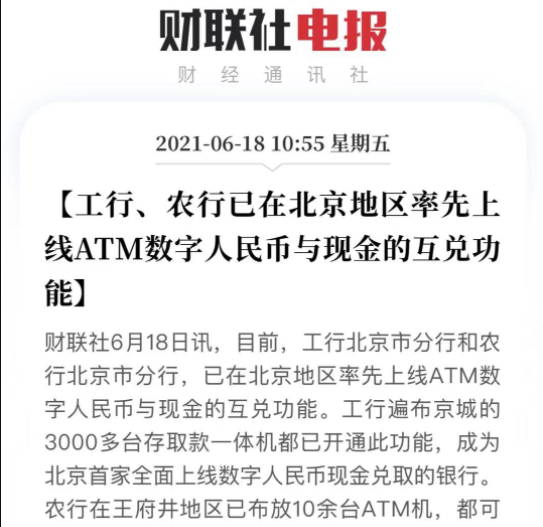 【工行、農(nóng)行已在北京地區(qū)率先上線ATM數(shù)字人民幣與現(xiàn)金的互兌功能】