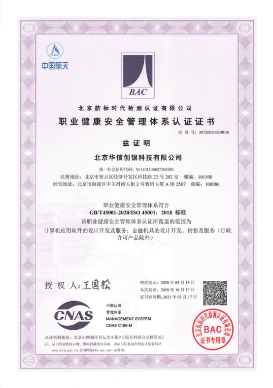 職業(yè)健康安全管理體系認(rèn)證證書