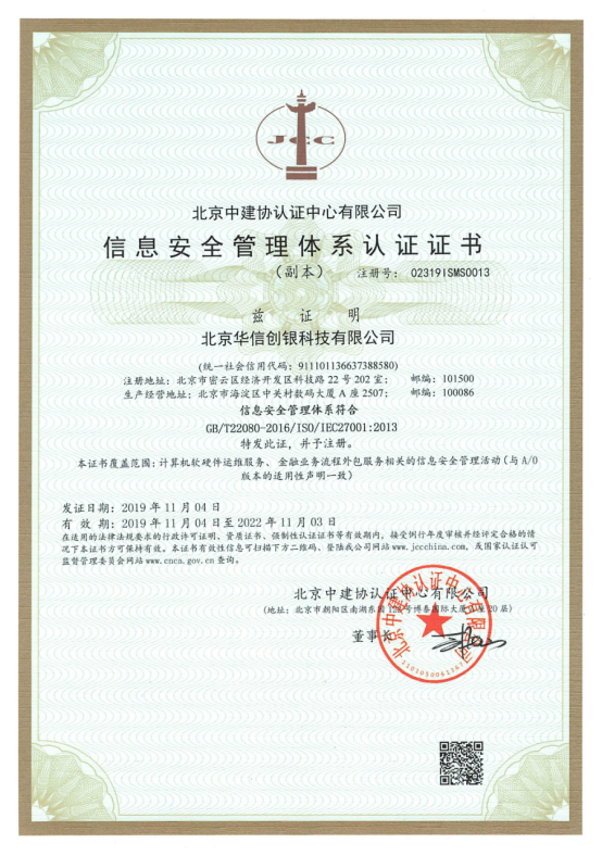 信息安全管理體系認(rèn)證證書